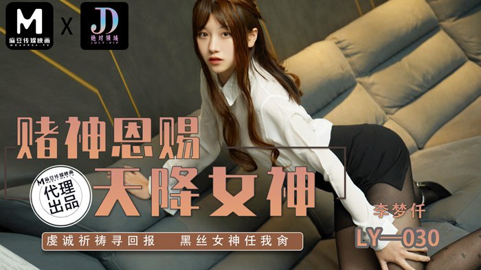 《LY-030 赌神思赐天降女神  李梦仟  妍希  苏宁儿》最新高清在线播放封面图